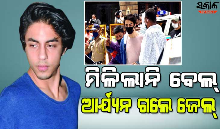 ଶାହାରୁଖଙ୍କ ପୁଅଙ୍କୁ ମିଳିଲାନି ବେଲ୍, ଆର୍ଥର ରୋଡ ଜେଲ୍‌ ଗଲେ ଆର୍ଯ୍ୟନ୍‌ ଖାନ୍‌