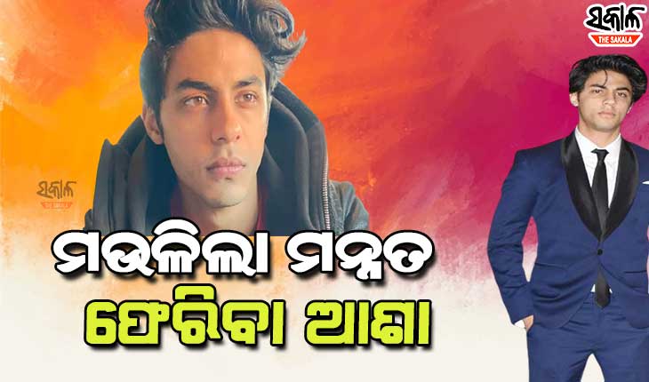 ପୁଣି ଖାରଜ ହେଲା ବେଲ୍‌, ଆର୍ଥର ରୋଡ ଜେଲ୍‌ ଗଲେ ଆର୍ଯ୍ୟନ୍‌ ଖାନ୍‌