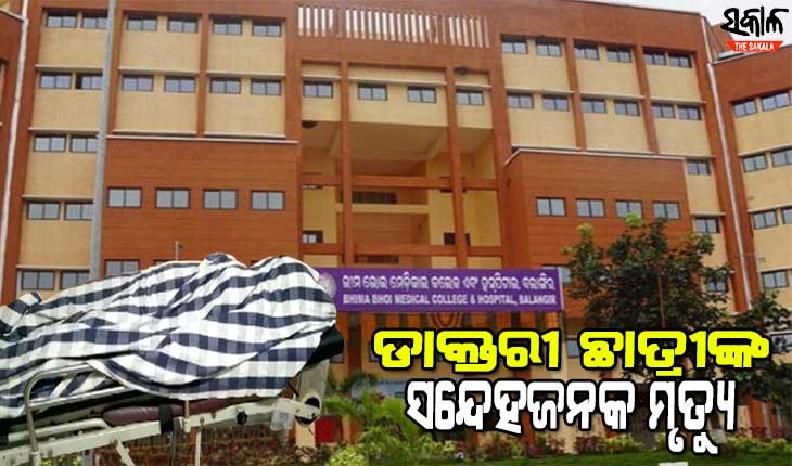 ଭିମଭୋଇ ମେଡିକାଲ କଲେଜ ହଷ୍ଟେଲରେ ଏମବିବିଏସ ଛାତ୍ରୀଙ୍କ ସନ୍ଦେହଜନକ ମୃତ୍ୟୁ, ହତ୍ୟା ଅଭିଯୋଗ ଆଣିଲେ ପରିବାର