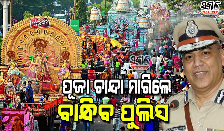 ‘ଦାଦା ବଟିକୁ ନାଁ’, ଜବରଦସ୍ତି ପୂଜା ଚାନ୍ଦା ମାଗିଲେ ବାନ୍ଧିବ ପୁଲିସ