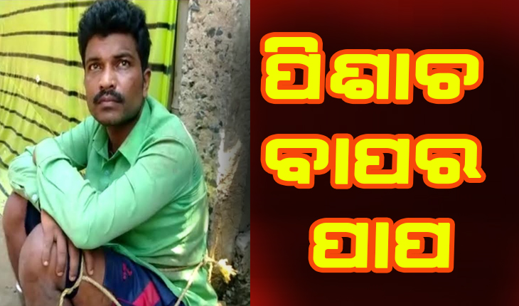 ପିଶାଚ ବାପର ପାପ: ସ୍ତ୍ରୀର ଚରିତ୍ରକୁ ସନ୍ଦେହ କରି ଝିଅର ଯୌନାଙ୍ଗକୁ ବ୍ଲେଡରେ କାଟିଲା ରାକ୍ଷସ ବାପ