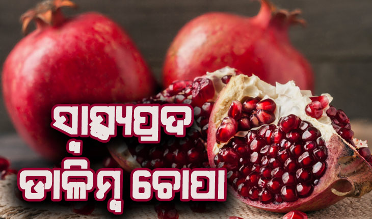 ଜାଣନ୍ତୁ ଡାଳିମ୍ବ ଚୋପାର ଲାଭଦାୟକ ଗୁଣ