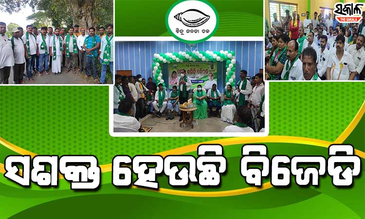 ସାନଖେମୁଣ୍ଡିର ପୂର୍ବତନ ବ୍ଲକ ଅଧ୍ୟକ୍ଷ ଜୟରାମ ଦୋରାଙ୍କ ସହ ବିଜେଡିରେ ମିଶିଲେ ୭ ଶହରୁ ଉର୍ଦ୍ଧ୍ୱ ବିଜେପି ଓ କଂଗ୍ରେସ କର୍ମୀ