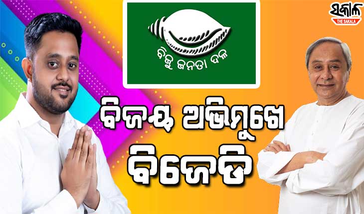 ପିପିଲିରେ ବୃହତ ବିଜୟ ଅଭିମୁଖେ ବିଜେଡି, ୧୫ ରାଉଣ୍ଡ ସୁଦ୍ଧା ୧୬ ହଜାର ଭୋଟ ଆଗରେ ରୁଦ୍ର ପ୍ରତାପ