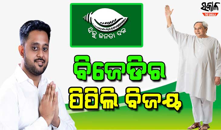 ପିପିଲିରେ ଉଡିଲା ବିଜେଡିର ବିଜୟ ବାନା, ୨୦ ହଜାରରୁ ଉର୍ଦ୍ଧ୍ବ ଭୋଟ୍‌ରେ ରୁଦ୍ରପ୍ରତାପ ମହାରଥୀ ବିଜୟୀ