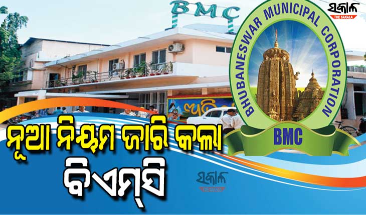 ବିବାହ, ବ୍ରତଘର ଓ ଶୁଦ୍ଧିକ୍ରିୟା ଆଦି କାର୍ଯ୍ୟ ପାଇଁ ନିୟମ କୋହଳ କଲା ବିଏମ୍‌ସି, ଜାଣନ୍ତୁ କେତେ ଲୋକଙ୍କୁ ମିଳିଲା ଅନୁମତି