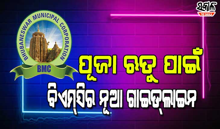 ଲକ୍ଷ୍ମୀପୂଜା, କାଳୀପୂଜା ଓ କାର୍ତ୍ତିକ ବ୍ରତ ପାଇଁ ବିଏମ୍‌ସି ଜାରି କଲା ନୂଆ ଗାଇଡ୍‌ଲାଇନ