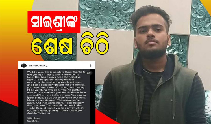ବିନ୍ଦୁ ସାଗରରୁ ଇଞ୍ଜିନିୟରିଂ ଛାତ୍ରଙ୍କ ମୃତଦେହ ଉଦ୍ଧାର, ମୃତ୍ୟୁ ପୂର୍ବରୁ ଇନଷ୍ଟାଗ୍ରାମରେ ଲେଖିଥିଲେ ନିଜର ମନ କଥା