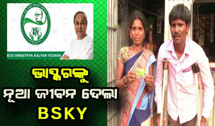 ଅଭାବୀଙ୍କ ପାଇଁ ବରଦାନ ପାଲଟିଛି ବିଜୁ ସ୍ୱାସ୍ଥ୍ୟ କଲ୍ୟାଣ ସ୍ମାର୍ଟକାର୍ଡ: ସୁସ୍ଥ ହୋଇ ଘରକୁ ଫେରିଲେ ଭାସ୍କର