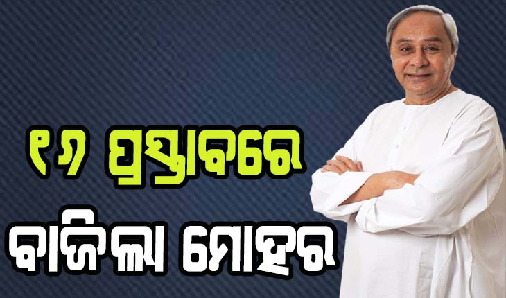 ରାଜ୍ୟ କ୍ୟାବିନେଟର ଗୁରୁତ୍ୱପୂର୍ଣ୍ଣ ବୈଠକ ଶେଷ, ୧୬ଟି ପ୍ରସ୍ତାବକୁ ମିଳିଲା ମଞ୍ଜୁରୀ