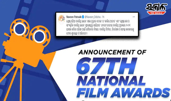 ୬୭ତମ ଜାତୀୟ ଚଳଚ୍ଚିତ୍ର ପୁରସ୍କାର: ୩ ଓଡ଼ିଆ ଚଳଚ୍ଚିତ୍ର ପୁରସ୍କୃତ, ନିର୍ମାତା, ନିର୍ଦ୍ଦେଶକ ଓ କଳାକାରଙ୍କୁ ଶୁଭେଚ୍ଛା ଜଣାଇଲେ ମୁଖ୍ୟମନ୍ତ୍ରୀ
