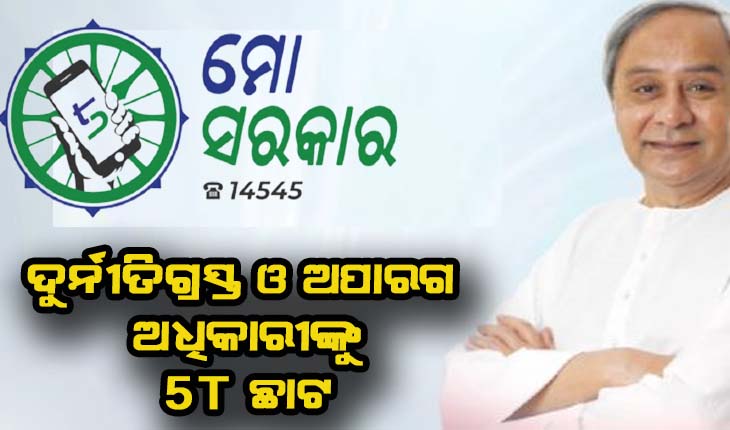 ଦୁର୍ନୀତିଗ୍ରସ୍ତ ଓ ଅପାରଗଙ୍କ ବିରୁଦ୍ଧରେ ମୁଖ୍ୟମନ୍ତ୍ରୀଙ୍କ କଠୋର ଆଭିମୁଖ୍ୟ ଜାରି: ପୁଣି ଆଉ ୪ ଅଧିକାରୀଙ୍କୁ ଦେଲେ ବାଧ୍ୟତାମୂଳକ ଅବସର