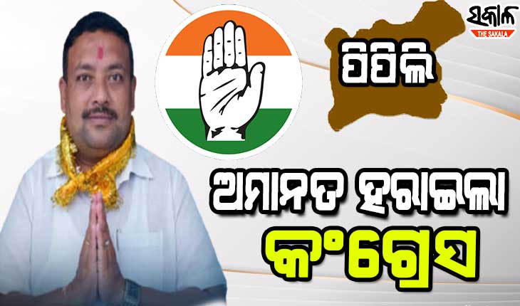 ପିପିଲିରେ ପଛରେ ପଡିଲା ହାତ, ୫ ହଜାର ପାର୍‌ କରିପାରିଲାନି କଂଗ୍ରେସ