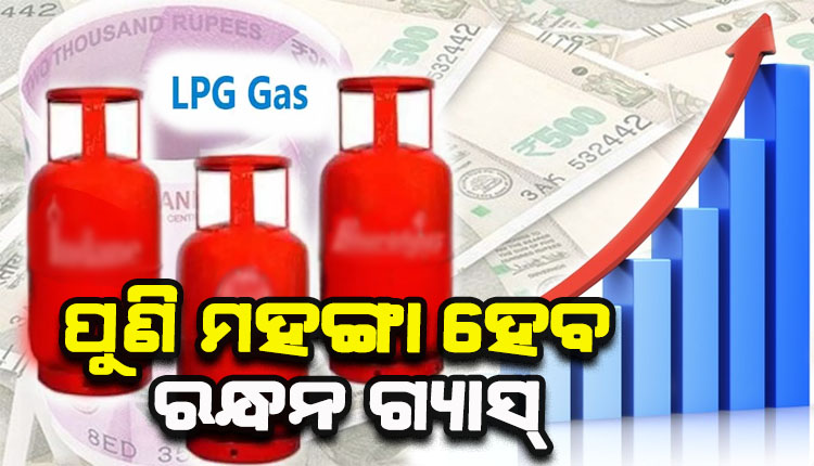ଦୀପାବଳିରେ ଲାଗିବ ବଡ ଝଟକା; ପୁଣି ମହଙ୍ଗା ହେବ ରନ୍ଧନ ଗ୍ୟାସ୍