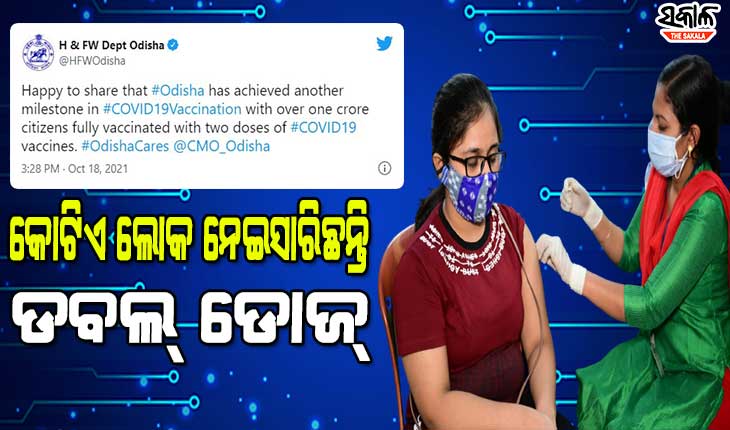 ଟିକାକରଣ କ୍ଷେତ୍ରରେ ଆଉ ଏକ ମାଇଲଷ୍ଟୋନ ଅତିକ୍ରମ କଲା ଓଡିଶା, ୧ କୋଟି ଲୋକ ନେଲେ ଡବଲ୍‌ ଡୋଜ୍‌ କୋଭିଡ୍‌ ଟିକା