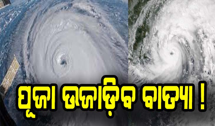 ପୂଜା ଉଜାଡ଼ିବ ବାତ୍ଯା ! , ପୁରୀରୁ ଗୋପାଳପୁର ମଧ୍ଯରେ ସ୍ଥଳଭାଗ ଅତିକ୍ରମ ସମ୍ଭାବନା