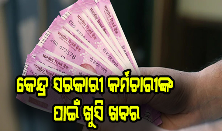 ଦିପାବଳୀ ପୂର୍ବରୁ କେନ୍ଦ୍ର ସରକାରୀ କର୍ମଚାରୀଙ୍କ ପାଇଁ ଖୁସି ଖବର, ପୁଣି ବଢିଲା ମହଙ୍ଗା ଭତ୍ତା