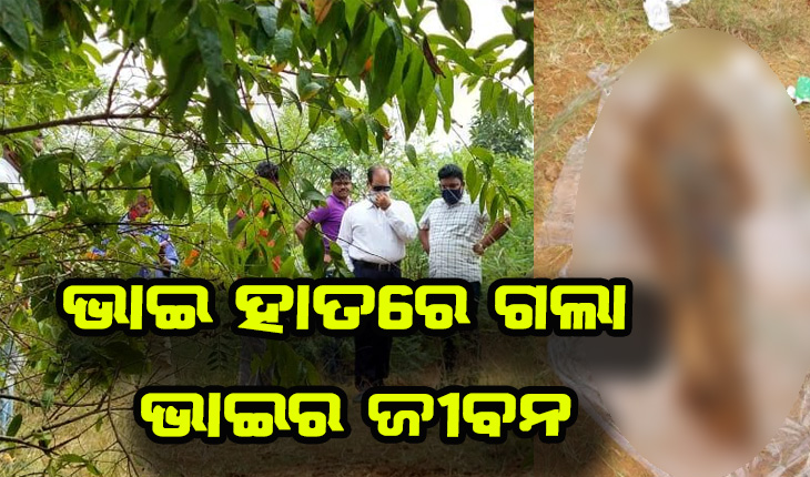 ଟଙ୍କା ପାଇଁ ବଡ ଭାଇକୁ ହତ୍ୟା କଲା ସାନ ଭାଇ