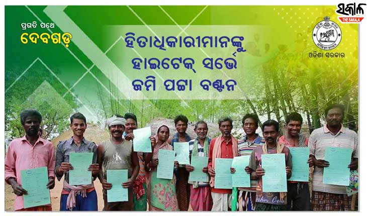 ଦେବଗଡ଼ରୁ ଆରମ୍ଭ ହେଲା ହାଇଟେକ୍ ସର୍ଭେ ଜରିଆରେ ପଟ୍ଟା ବଣ୍ଟନ, ଶୁଭାରମ୍ଭ କଲେ ମୁଖ୍ୟମନ୍ତ୍ରୀ