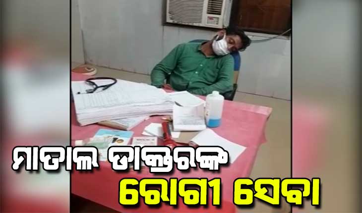 ନିଶାରେ ଡାକ୍ତରବାବୁ : ରୋଗୀଙ୍କ ଭିଡ ଜମିବା ପରେ ସିକ୍ୟୁରିଟି ଗାର୍ଡ ଡାକିଲେ ବି ଭାଙ୍ଗୁନି ନିଦ କି ଛାଡୁନି ନିଶା