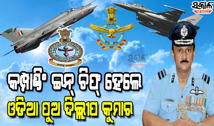 ଓଡିଆ ପୁଅଙ୍କୁ ବଡ ଦାୟିତ୍ୱ, ଇଷ୍ଟର୍ଣ୍ଣ ଏୟାର କମାଣ୍ଡର କମ୍ପାଣ୍ଡିଂ ଇନ୍‌ ଚିଫ୍‌ ଭାବେ ନିଯୁକ୍ତ ହେଲେ ଏୟାର ମାର୍ଶାଲ ଦିଲ୍ଲୀପ କୁମାର ପଟ୍ଟନାୟକ