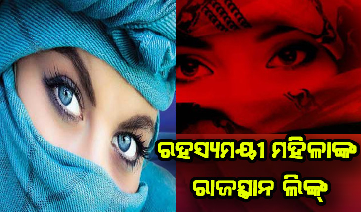 ଡିଆରଡିଓ ତଥ୍ୟ ଲିକ୍ ମାମଲା: ଓଡ଼ିଶା ପରେ ରହସ୍ୟମୟୀ ମହିଳାଙ୍କ ରାଜସ୍ଥାନ ଲିଙ୍କ୍‌, ହନିଟ୍ରାପରେ ଯୋଦ୍ଧପୁରର ଜଣେ ଯୁବକ