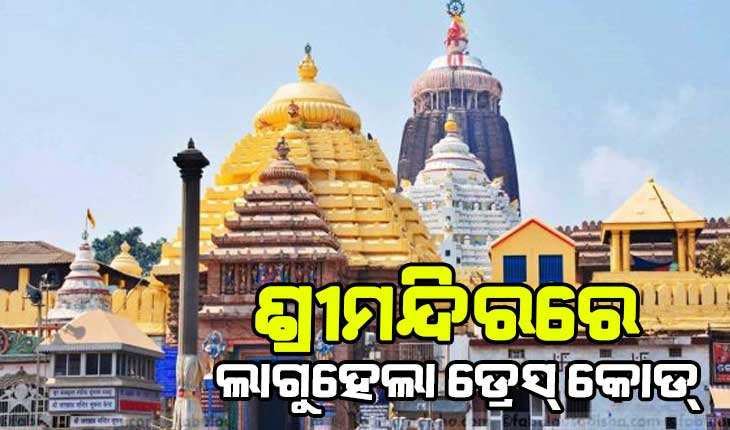 ଶ୍ରୀମନ୍ଦିରରେ ଲାଗୁହେଲା ଡ୍ରେସ୍‌ କୋଡ୍