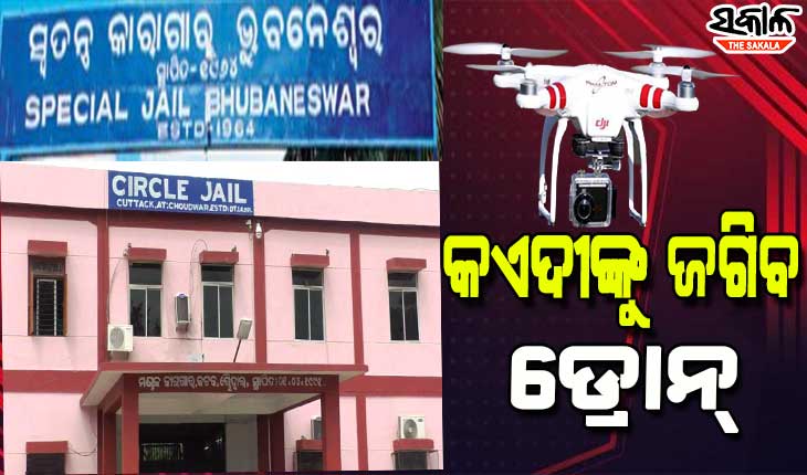 ୫ ଟି’ ଅଧୀନକୁ ଆସିବା ପରେ ଅତ୍ୟାଧୁନିକ ଜ୍ଞାନକୌଶଳ ଆପଣାଉଛି ଜେଲ୍‌ ବିଭାଗ, ଜେଲ୍ ଉପରେ ଉଡିବ ଡ୍ରୋନ୍‌, ଲାଗିବ ଭିଡିଓ ୱାଲ୍‌ ସିଷ୍ଟମ