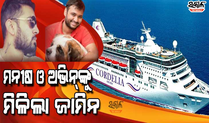 ମୁମ୍ବାଇ କ୍ରୁଜ୍‌ ଡ୍ରଗ୍ସ ପାର୍ଟି ମାମଲାରେ ୨ ଓଡ଼ିଆ ମନୀଷ ଓ ଅଭିନ୍‌ଙ୍କୁ ମିଳିଲା ଜାମିନ