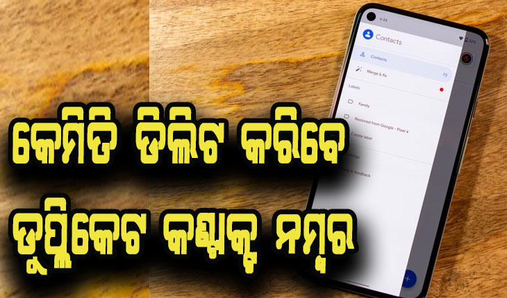 କେମିତି ଡିଲିଟ କରିବେ ଡୁପ୍ଲିକେଟ କଣ୍ଟାକ୍ଟ ନମ୍ବର
