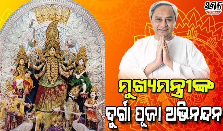 ଦୁର୍ଗା ପୂଜା ଅଭିନନ୍ଦନ ଜଣାଇଲେ ମୁଖ୍ୟମନ୍ତ୍ରୀ, କୋଭିଡ ନିୟମ ମାନି ମା’ଙ୍କ ପୂଜା କରିବାକୁ ରାଜ୍ୟବାସୀଙ୍କୁ ଆହ୍ୱାନ