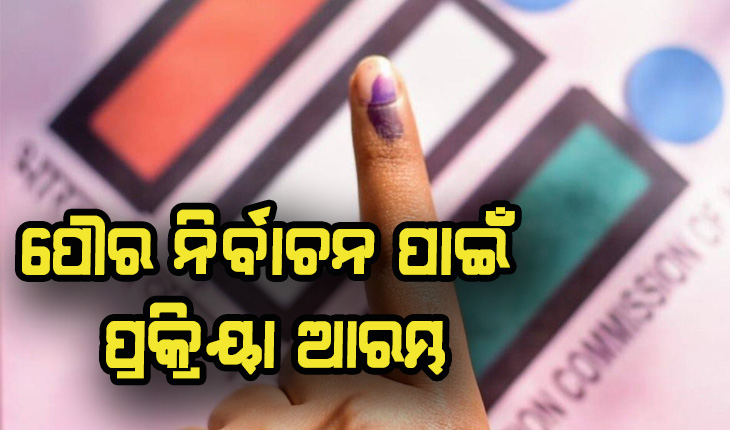 ପୌର ନିର୍ବାଚନ ପାଇଁ ପ୍ରକ୍ରିୟା ଆରମ୍ଭ