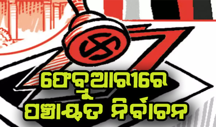 ପଞ୍ଚାୟତ, ପୌର ନିର୍ବାଚନ ପ୍ରସ୍ତୁତି ଜୋରଦାର୍: ଫେବ୍ରୁଆରୀ ଦ୍ବିତୀୟ ସପ୍ତାହରେ ହୋଇପାରେ ପଞ୍ଚାୟତ ନିର୍ବାଚନ