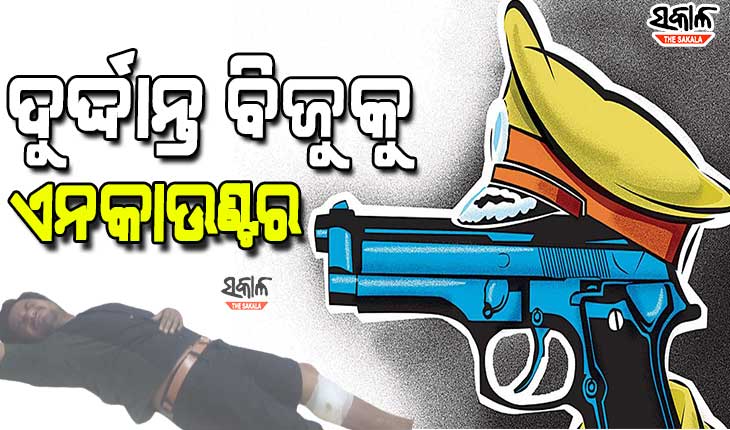ପୁରୀରେ ଏନକାଉଣ୍ଟର : କାଲି ଗୁଳିମାଡ଼ କରି ଖସିଯାଇଥିଲା, ଆଜି ପୁଲିସ ଗୁଳି ଖାଇଲା ବିଜୁ ବେହେରା