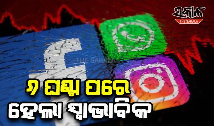 ଦୀର୍ଘ ୬ ଘଣ୍ଟା ଅଚଳ ହେବା ପରେ ସ୍ୱାଭାବିକ ହେଲା ସୋସିଆଲ ମିଡି଼ଆ ସାଇଟ ଫେସବୁକ୍, ଇନଷ୍ଟାଗ୍ରାମ ଓ ହ୍ୱାଟ୍ସଆପ୍