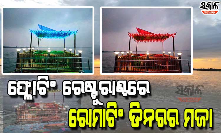 କଟକ ମହାନଦୀରେ ଫ୍ଲୋଟିଂ ରେଷ୍ଟୁରାଣ୍ଟ, ନଦୀ ମଝିରେ ସୁସ୍ୱାଦୁ ଖାଦ୍ୟ ସହ ଡିମ୍‌ ଲାଇଟ୍‌ ଡିଜେ ସାଉଣ୍ଡର ମଜା ନେବେ ପର୍ଯ୍ୟଟକ