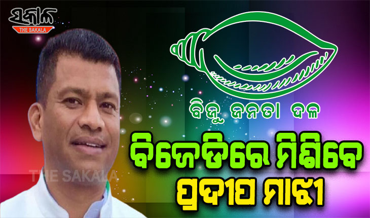 ବିଜେଡିରେ ମିଶି ମୁଖ୍ୟମନ୍ତ୍ରୀଙ୍କ ହାତମୁଠାକୁ ଆହୁରି ଶକ୍ତିଶାଳୀ କରିବି- ପ୍ରଦୀପ ମାଝୀ
