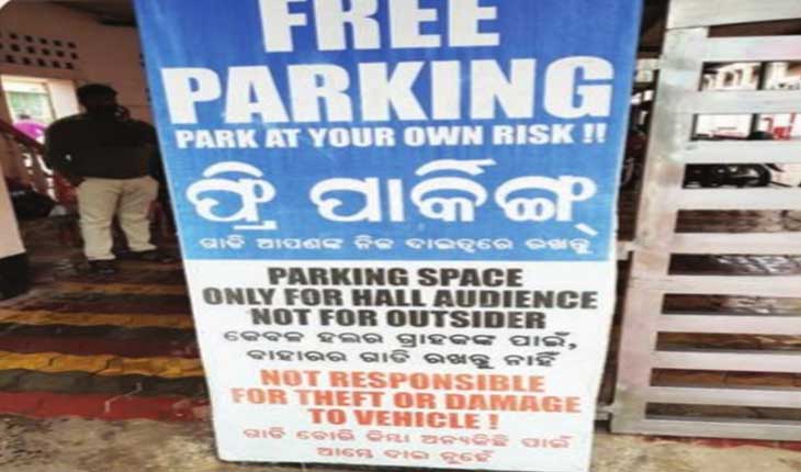 ମଲ୍, ହଲରେ ଗାଡ଼ି ଚୋରି ଭୟ: ନିଜ ଦାୟିତ୍ବରେ ଗାଡ଼ି ରଖିବାକୁ ଲାଗୁଛି ପୋଷ୍ଟର