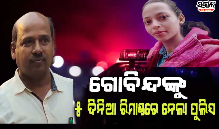 ମମିତା ମେହେର ହତ୍ୟା ମାମଲା : ୫ ଦିନିଆ ରିମାଣ୍ଡରେ ମୁଖ୍ୟ ଅଭିଯୁକ୍ତ ଗୋବିନ୍ଦ ସାହୁ