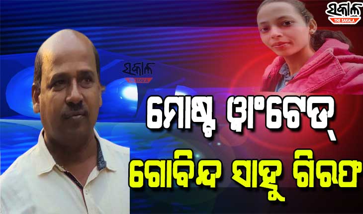 ମମିତା ମେହେର ନିଖୋଜ ମାମଲା : ଆଖୁ କିଆରିରେ ଲୁଚିଥିବା ବେଳେ ମୋଷ୍ଟ ୱାଣ୍ଟେଡ଼୍‌ ଗୋବିନ୍ଦ ସାହୁଙ୍କୁ ଗିରଫ କଲା ପୁଲିସ