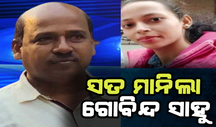 ଶିକ୍ଷୟିତ୍ରୀ ମମିତା ମେହେର ନିଖୋଜ ଘଟଣା: ପୁଲିସ ଆଗରେ ସତ ଉଗାଳିଲା ଗୋବିନ୍ଦ ସାହୁ, ମମିତାଙ୍କୁ ହତ୍ୟା ପରେ ଷ୍ଟାଡିୟମ୍‌ରେ ପୋତିଥିଲା