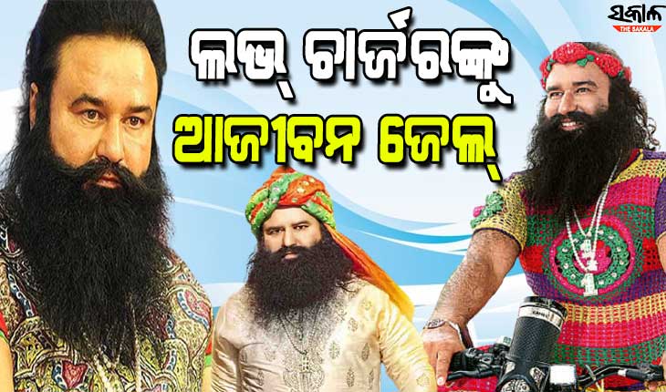 ଆତ୍ମଘୋଷିତ ଧର୍ମଗୁରୁ ଗୁରମିତ ରାମ ରହିମଙ୍କୁ ଆଜୀବନ କାରାଦଣ୍ଡାଦେଶ, ୧୯ ବର୍ଷ ପରେ ରଣଜିତ ସିଂହଙ୍କ ପରିବାରକୁ ମିଳିଲା ନ୍ୟାୟ