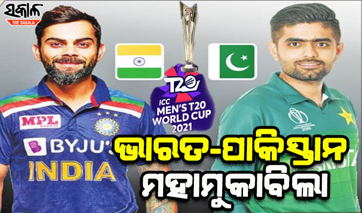 ଆଇସିସି ଟି-୨୦ ବିଶ୍ୱକପ୍: ସୁପର ସଣ୍ଡେ’ରେ ସୁପର ଲଢେଇ, ଆଜି ଭାରତ-ପାକିସ୍ତାନ ମଧ୍ୟରେ ମହାମୁକାବିଲା