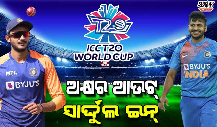ଟିମ୍‌ ଇଣ୍ଡିଆ ଟି-୨୦ ବିଶ୍ୱକପ୍ ଦଳରେ ପରିବର୍ତ୍ତନ, ଅକ୍ଷର ପଟେଲଙ୍କ ସ୍ଥାନରେ ଦଳରେ ସ୍ଥାନ ପାଇଲେ ସାର୍ଦ୍ଦୁଲ ଠାକୁର