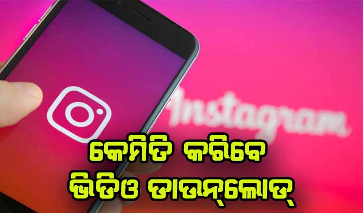 ଜାଣନ୍ତୁ କେମିତି କରିବେ ଇନ୍‌ଷ୍ଟାଗ୍ରାମରୁ ଭିଡିଓ ଡାଉନ୍‌ଲୋଡ୍