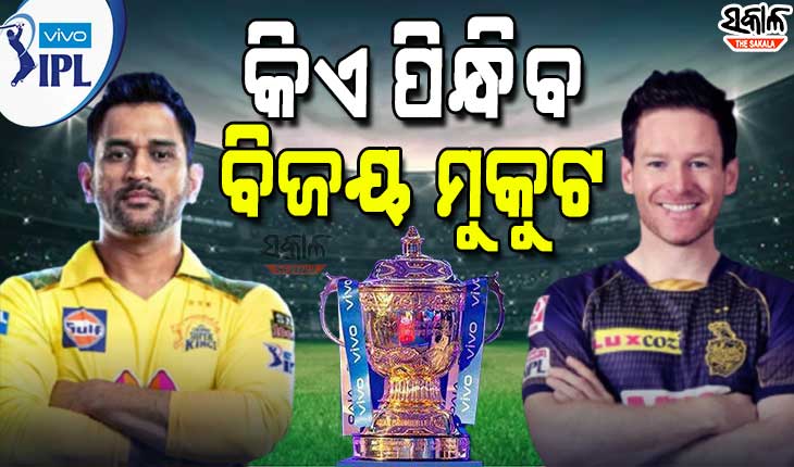 ଆଜି ଆଇପିଏଲ ଫାଇନାଲ : ଟ୍ରଫି ପାଇଁ ମୁହାଁମୁହିଁ ହେବେ ଚେନ୍ନାଇ-କୋଲକାତା