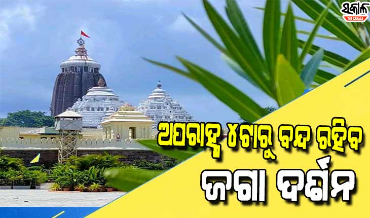 ଆଜି ମହାପ୍ରଭୁଙ୍କ ବନକଲାଗି ନୀତି, ଅପରାହ୍ନ ୪ଟାରୁ ରାତି ୮ଟା ଯାଏଁ  ବନ୍ଦ ରହିବ ସାଧାରଣ ଦର୍ଶନ