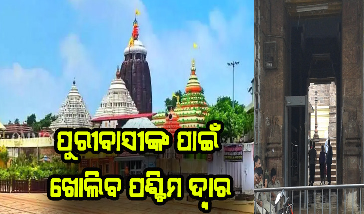 ପୁରୀବାସୀଙ୍କ ପାଇଁ ଖୁସି ଖବର: ନଭେମ୍ବର ୧ରୁ ପଶ୍ଚିମ ଦ୍ବାର ଦେଇ ଶ୍ରୀମନ୍ଦିରରେ ପ୍ରବେଶ କରିପାରିବେ ପୁରୀବାସୀ