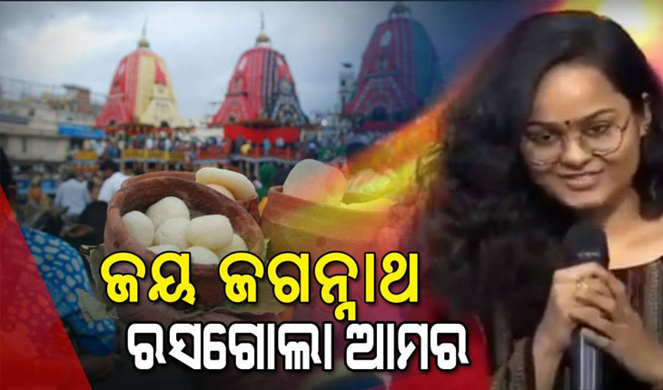 ରସଗୋଲାକୁ ନେଇ ସାରେଗାମାପା’ ମଞ୍ଚରେ ଓଡ଼ିଆ ଝିଅ ସ୍ଥିତିପଦ୍ମାଙ୍କ ଉତ୍ତର, ‘ଜୟ ଜଗନ୍ନାଥ, ରସଗୋଲା ଆମର’