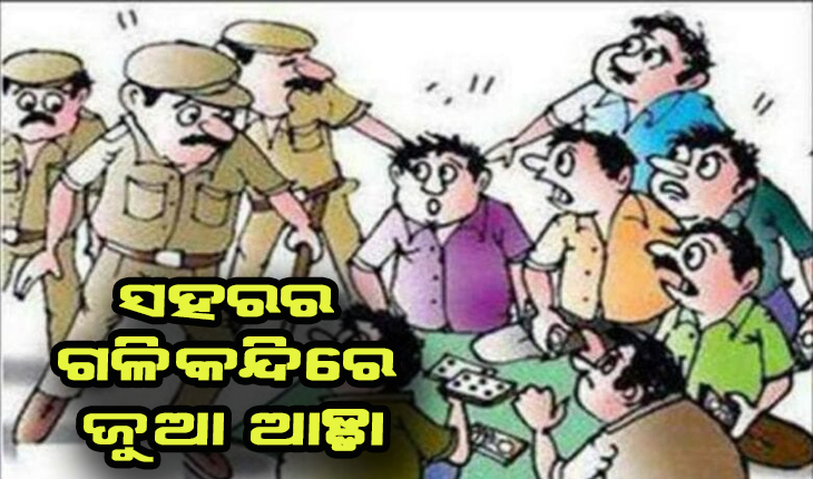 ସହରର ଗଳିକନ୍ଦିରେ ଜୁଆ ଆଡ୍ଡା: ୧୦ ଦିନରେ ଶତାଧିକ ଜୁଆଡ଼ି ଗିରଫ